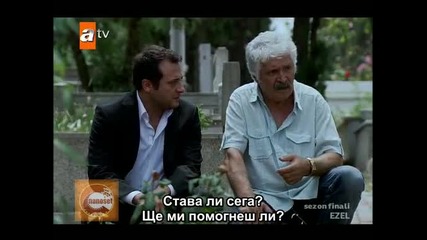 Езел - еп.33/4 част (bg Subs - 1.sezon finali)