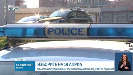 Подготовка за изборите и сигнали за нарушения