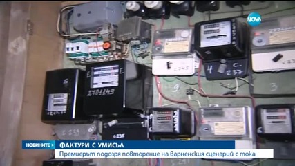 Борисов съзря умисъл в двойните фактури за ток