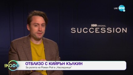 Отблизо с Кийрън Кълкин - Известни братя и сестри в Холивуд - „На кафе” (10.11.2021)