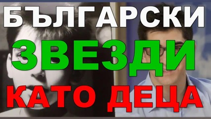 Български звезди като деца