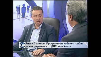 Янаки Стоилов: Програмното правителство трябва да бъде подкрепено и от ДПС, и от "Атака"