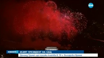 Доналд Тръмп полага клетва като 45-я президент на САЩ