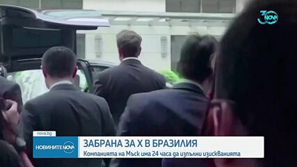 Върховният съд на Бразилия спира социалната мрежа X