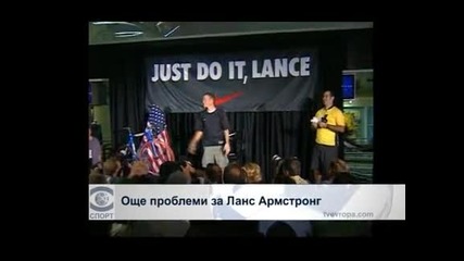 Още проблеми за Ланс Армстронг