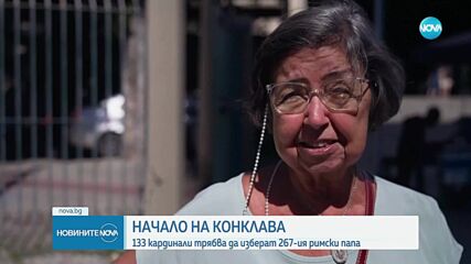 Конклавът започва: Във Ватикана се избира 267-ият римски папа