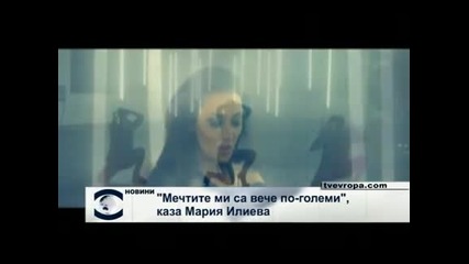 "Мечтите ми са вече по-големи", каза Мария Илиева