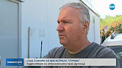 АМ „Струма” край Дупница остава затворена
