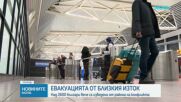Продължава евакуацията на българи от Близкия изток