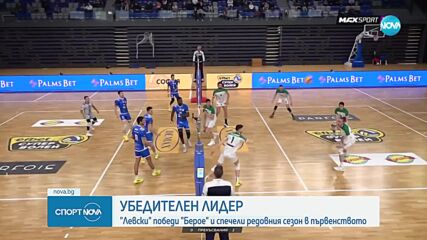 Левски победи Берое и спечели редовния сезон в първенството