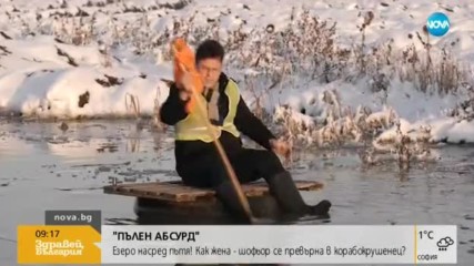 "Пълен абсурд": Как шофьор се превърна в корабокрушенец?