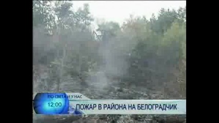 Пожар Бушува В Белоградчик