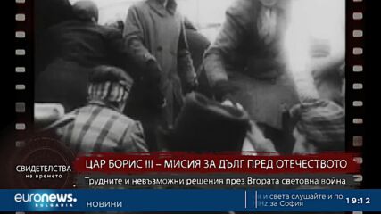 "Свидетелства на времето": Цар Борис III - мисия за дълг пред Отечеството