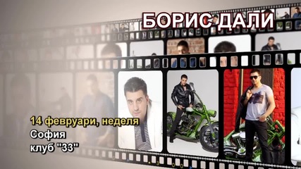 Борис Дали - 14.02.2016-реклама