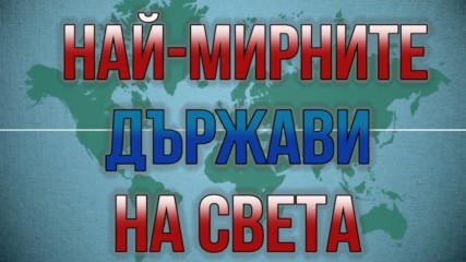 7те най-спокойните места за живеене!