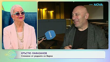 Кръстю Лафазанов за турнето на „Голям праз - среща на поколенията“ | На кафе | 27 май 2026