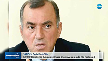 Отнемат имущество на бивш министър, запорират акции на Прокопиеви