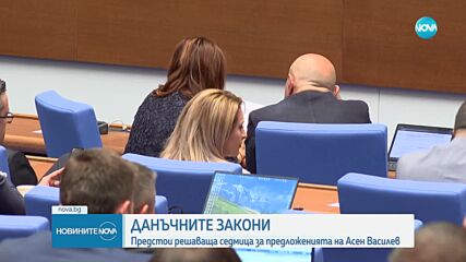 Данъчни закони: Предстои рещава седмица за предложенията на Асен Василев