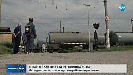 Товарен влак прегази 59-годишна жена