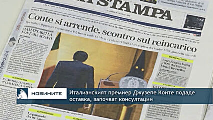 Италианският премиер Джузепе Конте подаде оставка, започват консултации