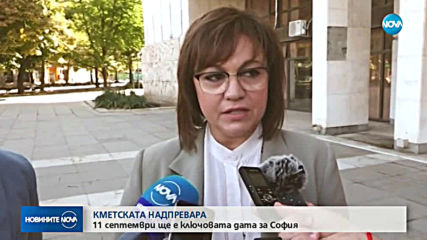 Кандидатите на ГЕРБ и БСП за кмет на София - ясни на 11 септември