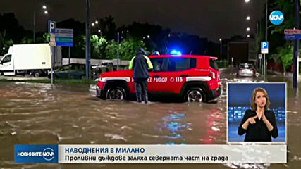 Проливни дъждове причиниха наводнения в Милано