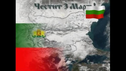 3 март 2012 г. – 134 години от Освобождението на България!