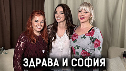 Коледен епизод със Здрава Каменова и София Бобчева | Елизабетско Podcast