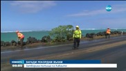 Гигантски вълни затвориха 20-километров път на Хаваите
