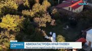 Малък самолет е паднал край Плевен, пилотът е загинал