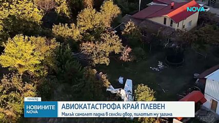 Малък самолет е паднал край Плевен, пилотът е загинал