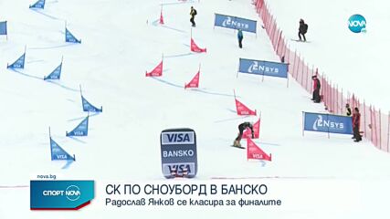 Радо Янков се класира за финалите в Банско