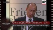 „Свидетелства на времето“: Пътят на Владимир Путин към властта (Част II)