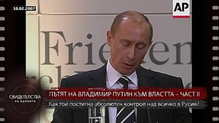 „Свидетелства на времето“: Пътят на Владимир Путин към властта (Част II)