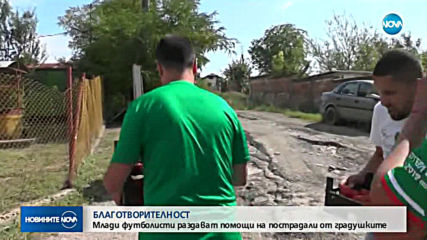 Млади футболисти раздават помощи на пострадали от градушките