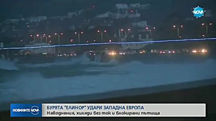 Бурята "Елинор" връхлетя Западна Европа, взе жертва