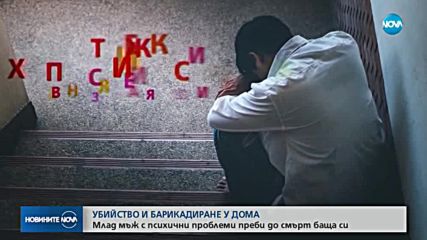 Млад мъж уби баща си и преби майка си в апартамент в София
