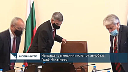 Изпращат загиналия пилот от авиобаза Граф Игнатиево