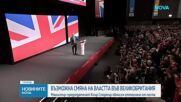 Британският премиер подаде оставка