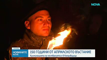 Отбелязваме 150 години от Априлското въстание