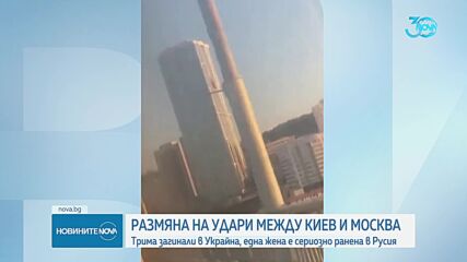 Загинали и ранени след размяна на удари между Киев и Москва