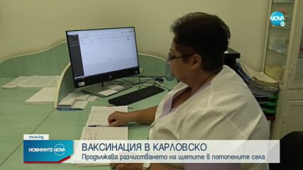 Започна ваксинация срещу тетанус в наводнените села в Карловско