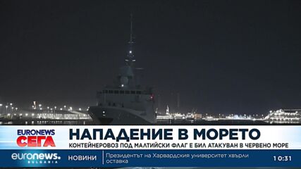 Товарен кораб, плаващ под малтийски флаг, е бил атакуван в Червено море