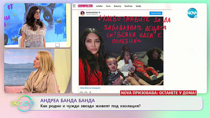 Андреа Банда Банда - Как родните и чуждите звезди живеят под изолация?- „На кафе” (02.04.2020)