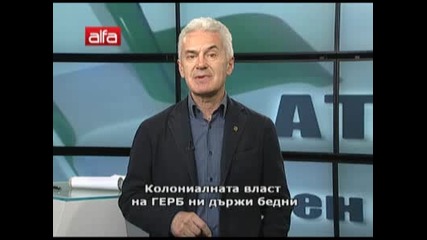 Атака с Волен Сидеров - 21.02.2012г. 