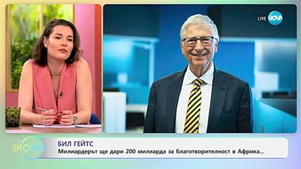 Бил Гейтс ще дари 200 милиарда за благотворителност в Африка - „На кафе“ (04.06.2025)