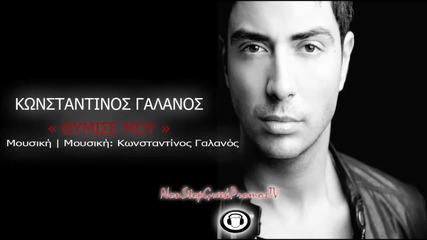 Konstantinos Galanos - Thymise Mou ( New Official Single 2013 )