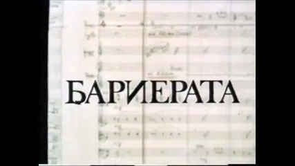 Бариерата (1979) (бг аудио) (част 1) Версия А Vhs Rip Българско Видео