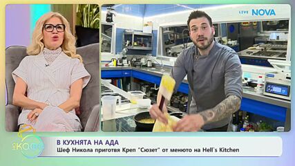 Рецептата днес | Креп „Сюзет“  На кафе | 27 мар. 2026