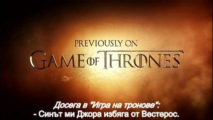 Игра на Тронове Сезон 5 Епизод 6 'бг Субс' / Game of Thrones Season 5 Episode 6